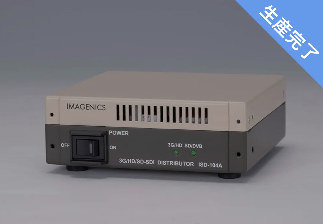 #6）IMAGENICS　ISD-104A　1入力4出力のHD-SDI分配器6IMAGENICS