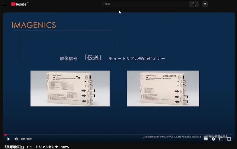 「長距離伝送」チュートリアルセミナー2025