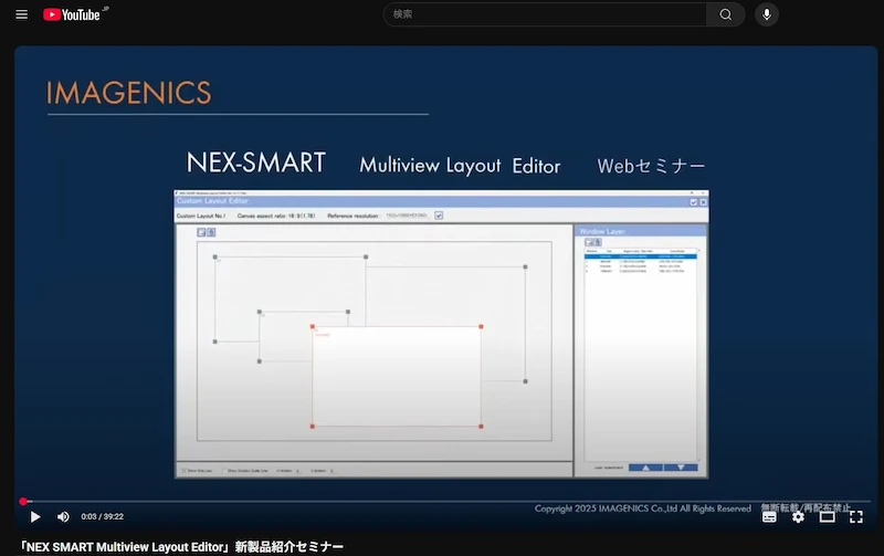 「NEX SMART Multiview Layout Editor」新製品紹介セミナー