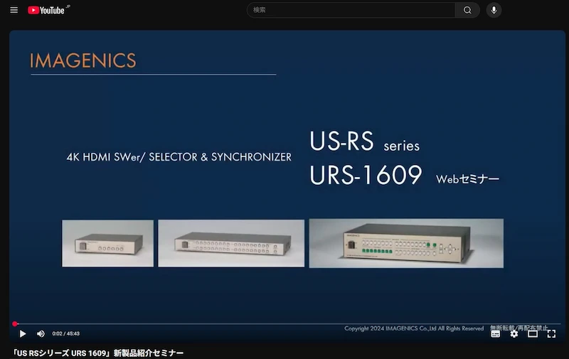 「US RSシリーズ URS 1609」新製品紹介セミナー